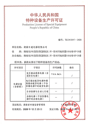 湖南日通電梯有限公司
