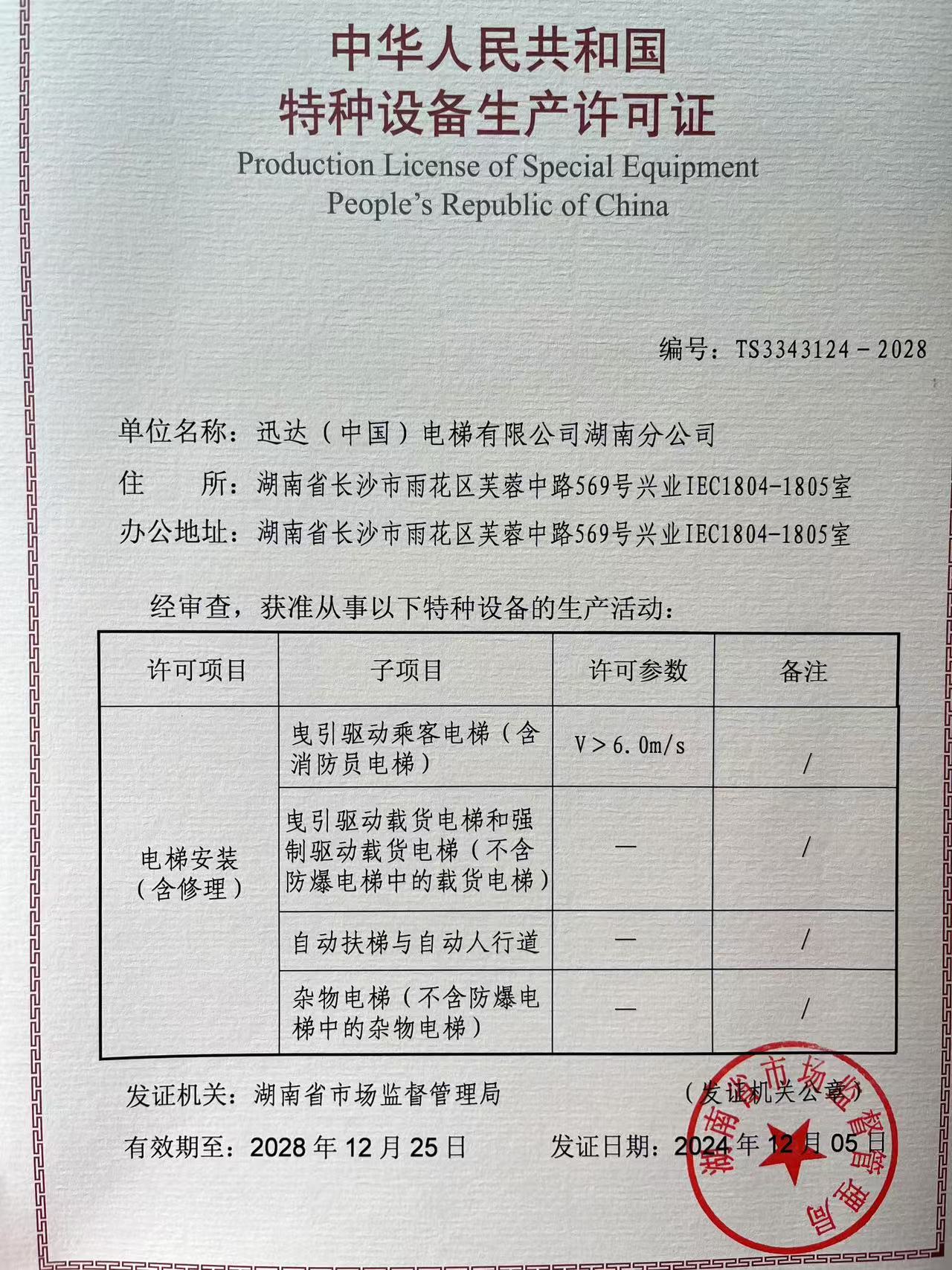 迅達(中國)電梯有限公司湖南分公司